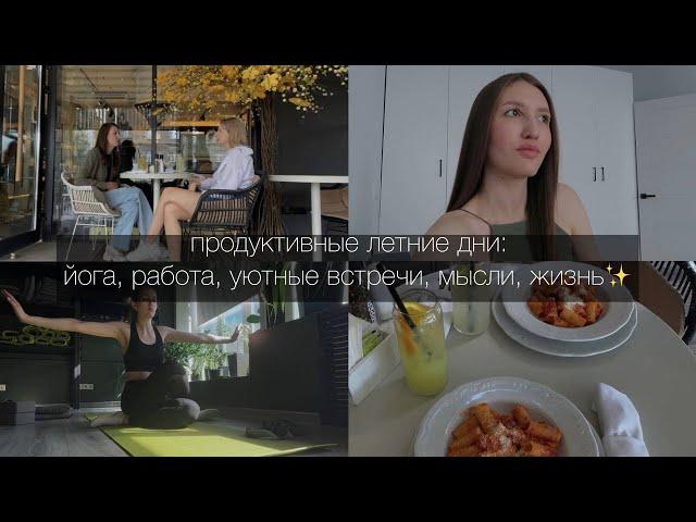 vlog#17 продуктивные летние будни: йога, работа, уютные встречи, мысли, жизнь