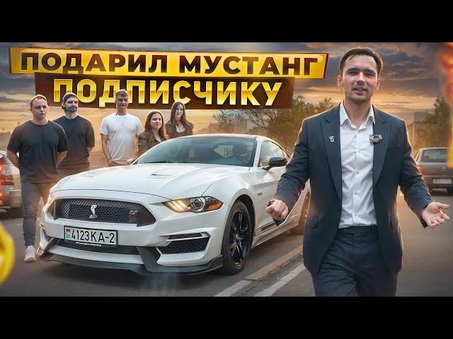 ПОДАРИЛ ПОДПИСЧИКУ MUSTANG - ЗА ЛУЧШУЮ СДЕЛКУ НА КРИПТЕ