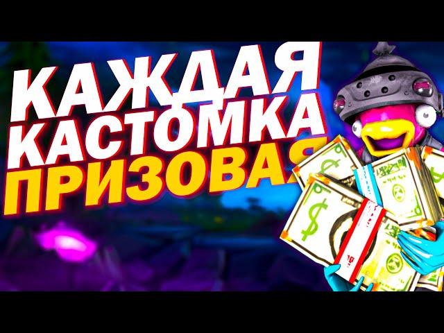 КАЖДАЯ КАСТОМКА ПРИЗОВАЯ ФОРТНАЙТ ! ПРИЗОВЫЕ КАСТОМКИ ! БИТВА СЕТОВ ! СТРИМ ФОРТНАЙТ