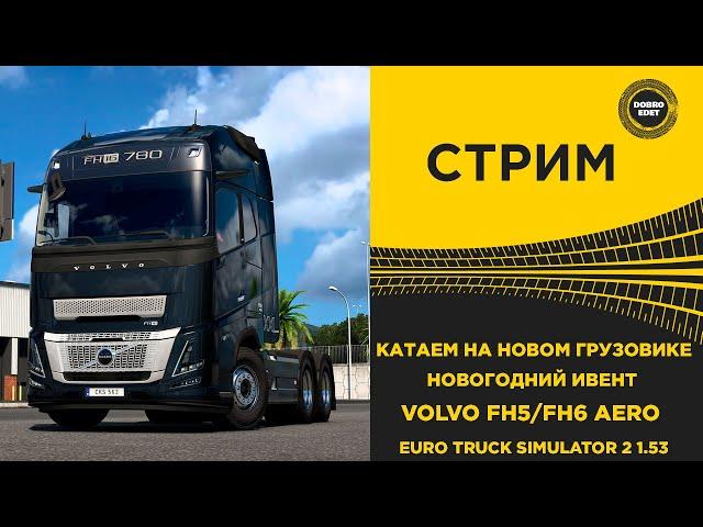  СТРИМ ETS2 1.53 КАТАЕМ НОВОГОДНИЙ ИВЕНТ НА НОВОМ VOLVO FH5/FH6● НА РУЛЕ MOZA R12