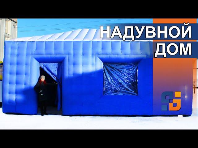 Шатер Куб Надувной дом. inflatable house