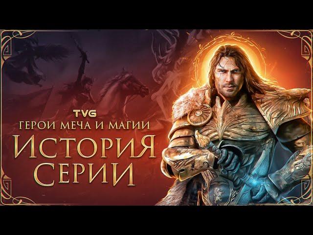 Расцвет и Упадок «Героев Меча и Магии» | История серии Heroes of Might and Magic (Как погибли Герои)