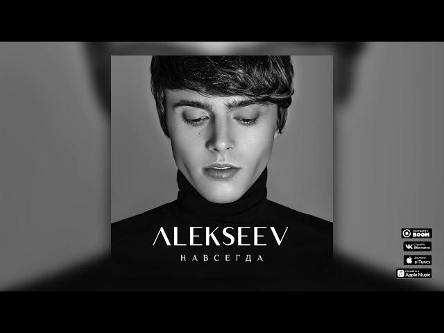 ALEKSEEV – Навсегда (official audio)