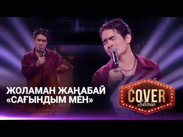 Жоламан Жаңабай — «Сағындым мен» / COVER SHOW 4 / КАВЕР ШОУ 4