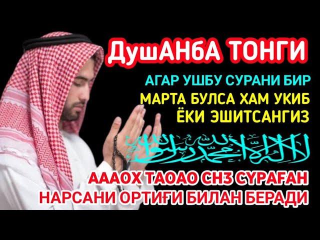 Душанба ТОНГИНГИЗНИ АЛЛОХНИНГ КАЛОМ БИЛАН | АЛЛОХ ТАОЛО СИЗ СУРАГАН НАРСАНГИЗНИ ОРТИҒИ БИЛАН БЕРАДИ