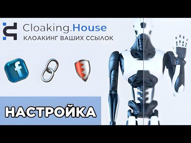 Подробная настройка клоаки для Фейсбук через сервис Cloaking.House / клоачим ссылки для FB быстро