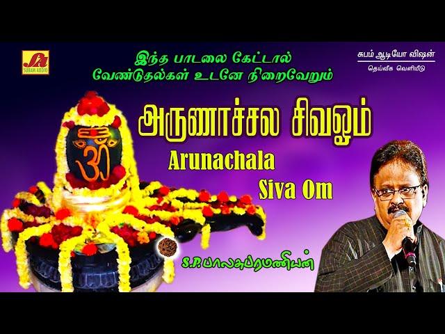 அருணாச்சலா சிவ ஓம் பாடல் | Arunachala siva songs | subamaudiovision #sivansongs #devotionalsong #spb