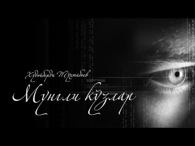 Худойберди Тўхтабоев «Мунгли кўзлар».