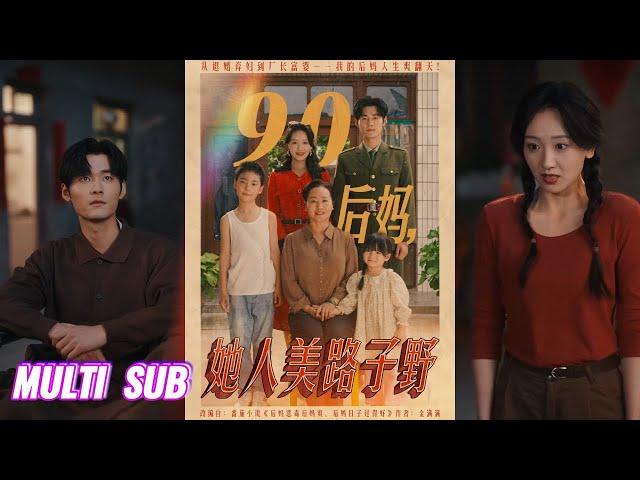 【完整版】孟佳辉&胡译维《90后妈，她人美路子野》毒舌村妇被海归未婚夫退婚，意外替嫁残废军人，凭彪悍性格收服熊孩子，手撕顶替学历的白莲花！#短剧 #完結 #蔓蔓書屋 #大结局