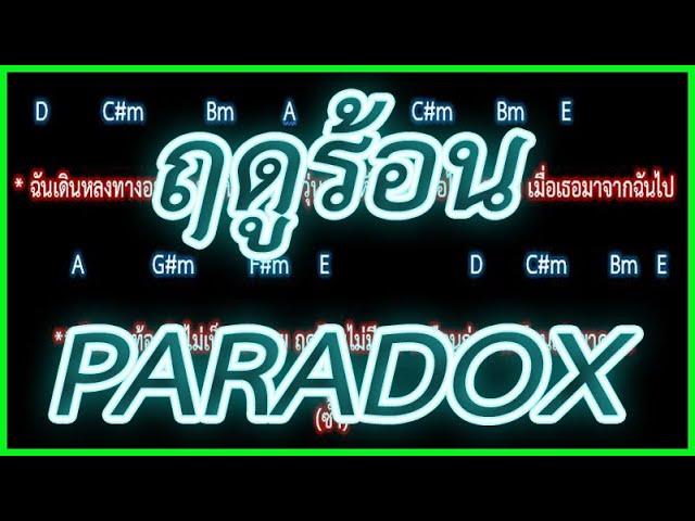 คอร์ดเพลงฤดูร้อน - PARADOX