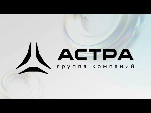 Инфраструктурные решения - ГК Астра