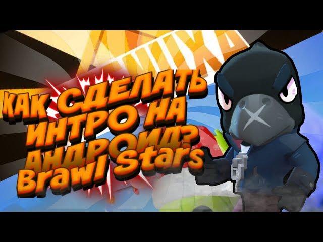 ТУТОРИАЛ КАК СДЕЛАТЬ ИНТРО НА АНДРОИД | Brawl Stars