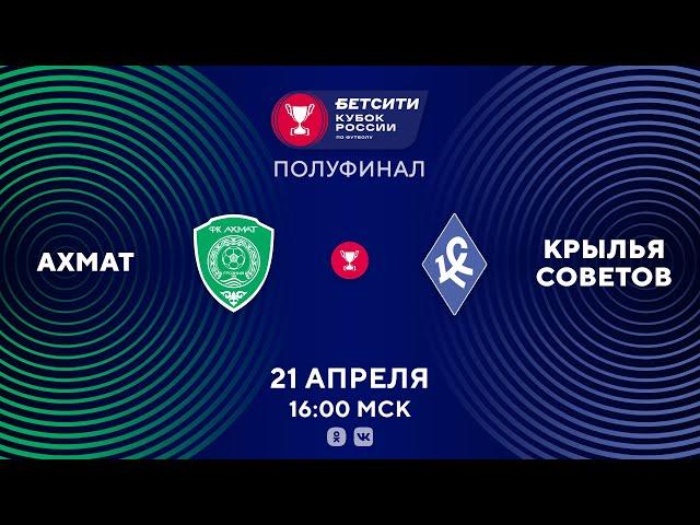 Ахмат - Крылья Советов Прямая трансляция Кубка России на Матч ТВ в 16:00 по мск.