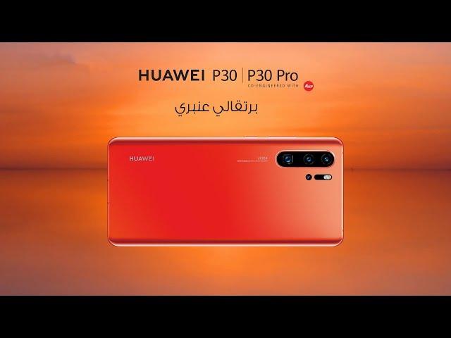 HUAWEI P30 Pro I البرتقالي العنبري