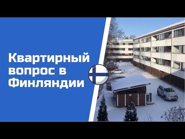 Квартирный вопрос в Финляндии