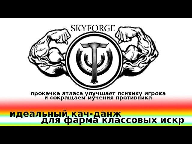 как создать идеальный кач-данж для фарма классовых искр и оружия, правильная прокачна нового класса