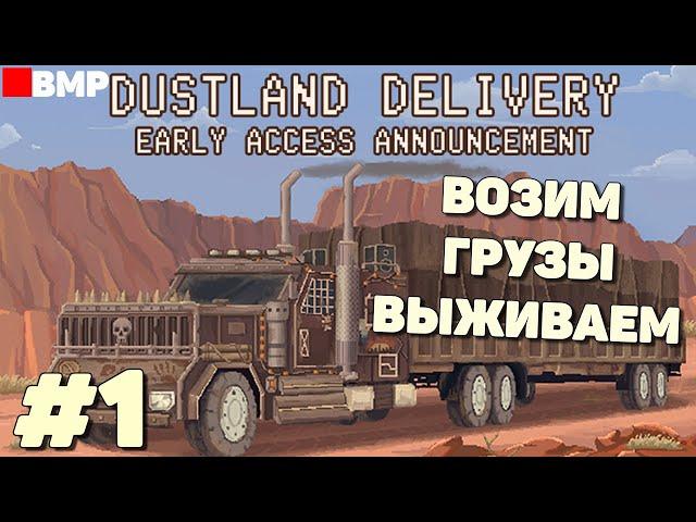 DustLand Delivery - Симулятор дальнобойщика в постапокалипсисе - Неспешное прохождение #1