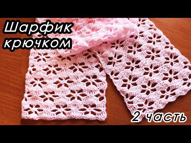 НЕЖНЫЙ ШАРФИК КРЮЧКОМ!  (2 ЧАСТЬ)