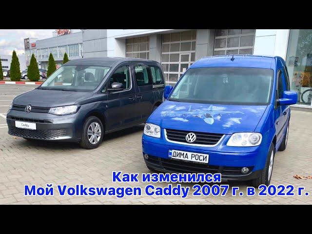 How has changedMy Volkswagen Сaddy 2007 in 2022