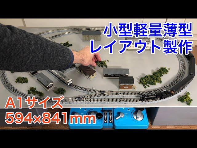 A1サイズでNゲージ小型軽量薄型レイアウトを製作する！N scale model railroad layout