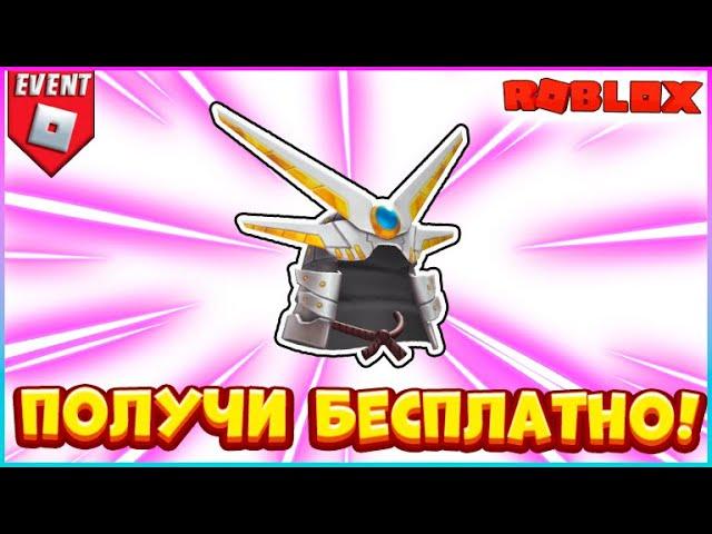 Получи БЕСПЛАТНО Шлем Самурая Blue Flame Robo Samurai до 8 июля 2022 #roblox #роблокс