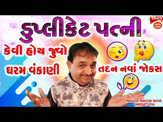 ડુપ્લીકેટ પત્ની ના જોક્સ - Gujarati Jokes - Dharam Vankani - Comedy on Pati Panti Na Jokes 2022 - 4K