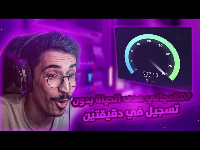 2024+ / مجاني مدى الحياة بدون تسجيل في دقيقتين RDP