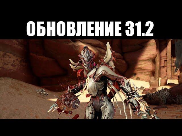 Warframe | Обзор версии 31.2 - задержка "МИКСА НОРЫ", изменения ГАРУДЫ, пересмотр АУГМЕНТОВ 