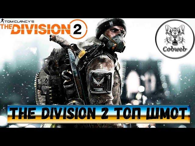 The Division 2 Лучшее снаряжение