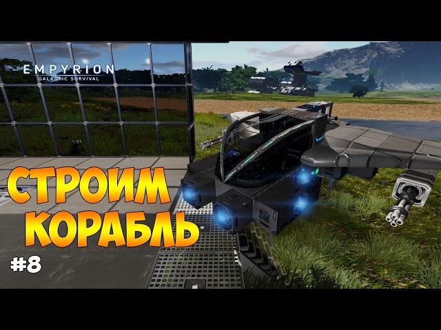 СТРОИМ КОРАБЛЬ И ЛЕТИМ В КОСМОС - Empyrion Galactic Survival #8