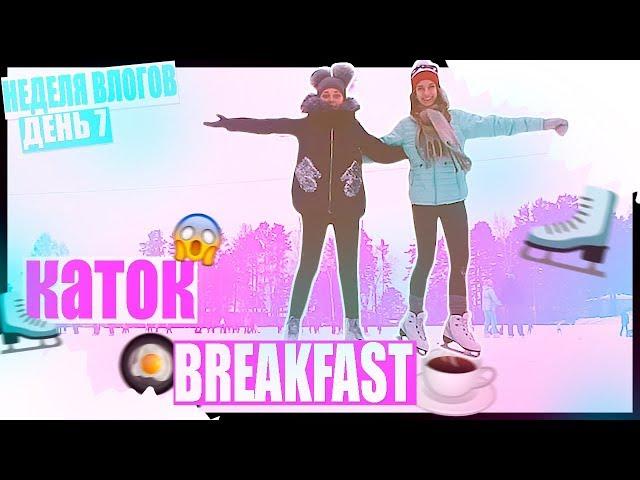 Breakfast//Каток//НЕДЕЛЯ ВЛОГОВ//День 7