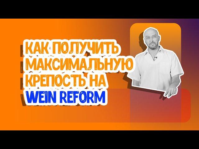 Wein Reform: максимальная крепость на второй перегонке