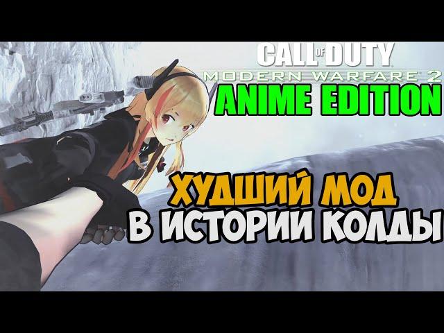 САМЫЙ ХУДШИЙ МОД НА Call of Duty Modern Warfare 2 - Frontline Girls