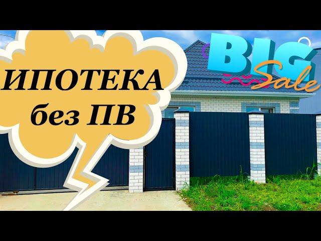 Дом в ипотеку без первоначального взноса! г.Краснодар