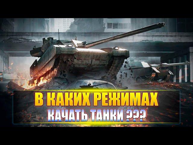 В каких режимах качать танки • Armored Warfare Проект Армата • Как качаться новичку в AW