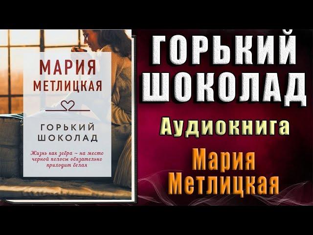 Горький шоколад (Мария Метлицкая) Аудиокнига