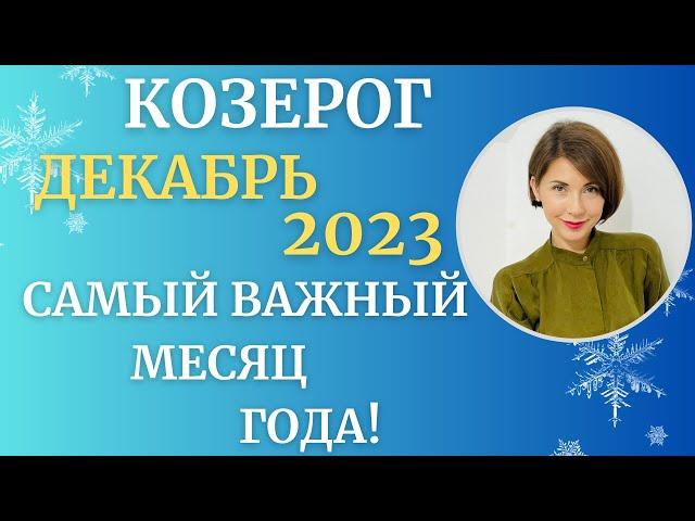 КОЗЕРОГ - Гороскоп ️ ДЕКАБРЬ 2023. Самый ВАЖНЫЙ месяц года. Астролог Татьяна Третьякова