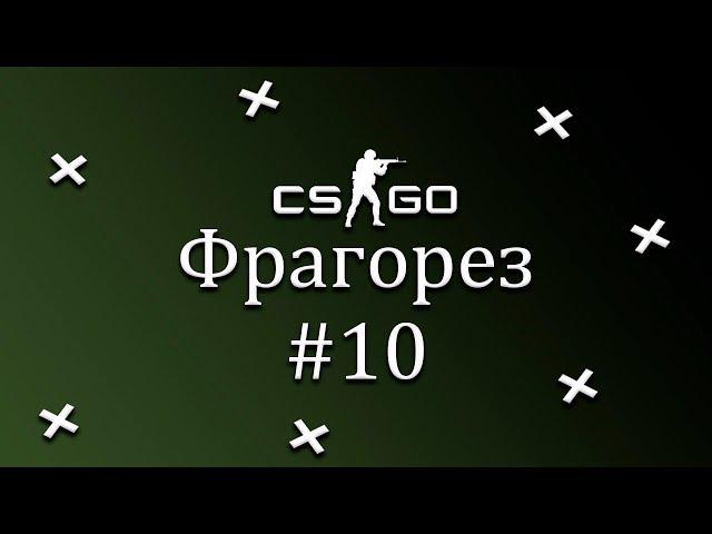 Фрагорез #10 по CS:GO от 17.07.2019 - Dorwinion Play