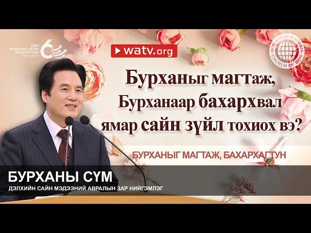 БУРХАНЫГ МАГТАЖ, БАХАРХАГТУН | Бурханы сүм