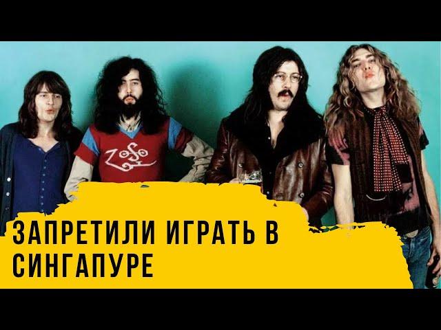 За что LED ZEPPELIN запретили в Сингапуре