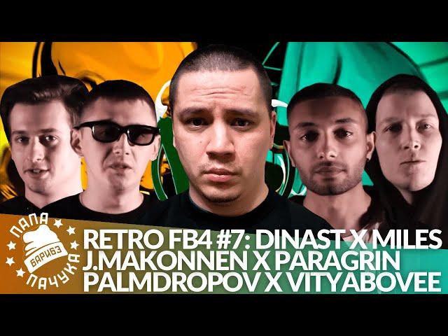 РЕТРО FB4 #7 - ДИНАСТ x MILES | J. MAKONNEN x PARAGRIN | PALMDROPOV x VITYABOVEE