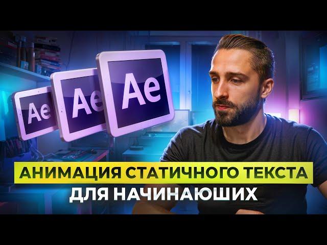 Как сделать анимацию текста в After Effects: 5 креативных способов