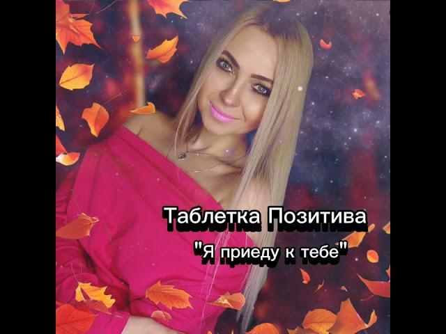 "Я приеду к тебе" #таблеткапозитива#топ#музыкавмашину#песня#хит#новое#сингл#олюбви#русскаямузыка#new