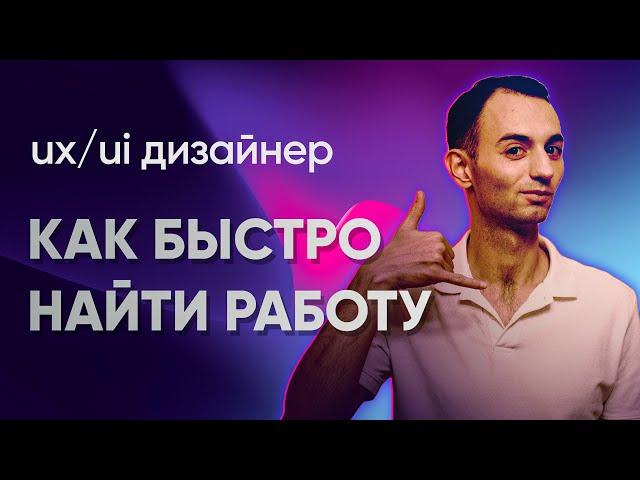 Как устроиться на работу UX/UI дизайнеру. Как оформить портфолио, резюме и пройти собеседование