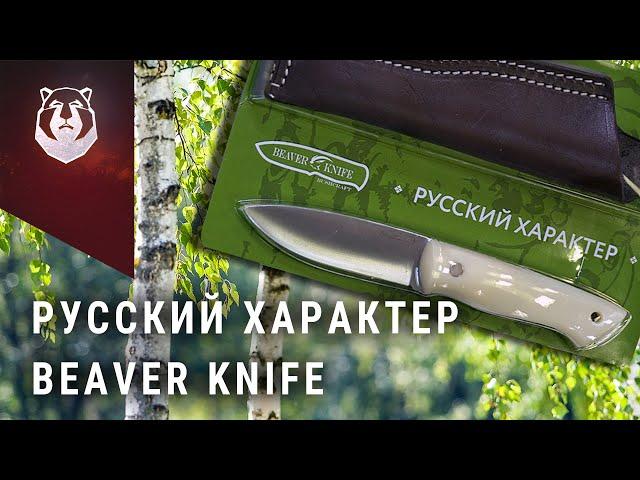 Самый дешевый нож в линзу в МИРЕ! Русский характер BeaverKnife