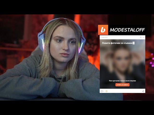 MODESTAL ПРО СВОЮ ФОТОСЕССИЮ ДЛЯ BOOSTY