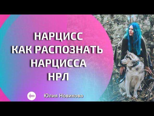 Как распознать нарцисса #нарцисс