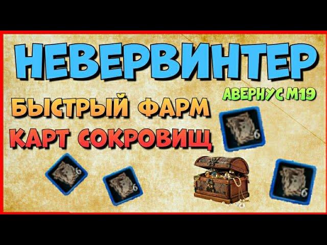 БЫСТРЫЙ ФАРМ КАРТ СОКРОВИЩ НОВИЧКУ - NEVERWINTER