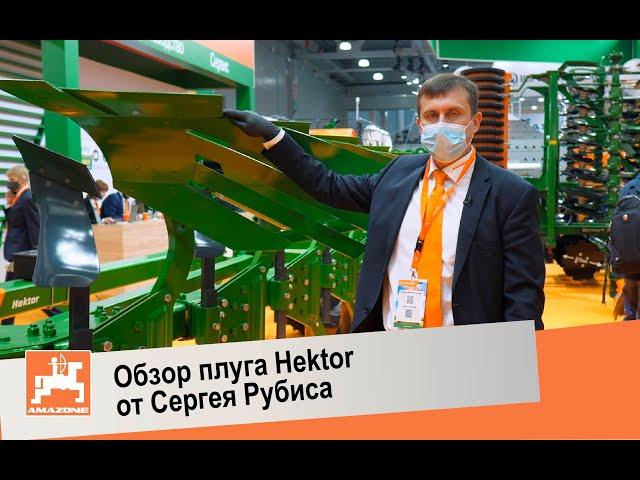 Самый простой в настройке плуг Hektor от AMAZONE