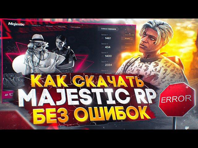 КАК СКАЧАТЬ MAJESTIC RP и УБРАТЬ ОШИБКИ - КАК УСТАНОВИТЬ ЛАУНЧЕР MAJESTIC RP? RAGE MP НЕ ЗАПУСКАЕТСЯ